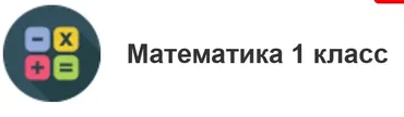 [МетаШкола] Математика 1 класс