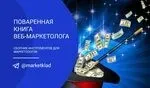 Поваренная книга веб-маркетолога. 950 инструментов и сервисов, май 2018 (Кир Горшков)