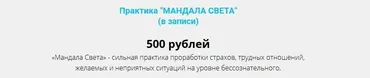 Практика «Мандала Света» (Анна Мигирани)