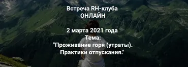 [RH-клуб] Проживание горя (утраты) и практики отпускания (Мария Дьячкова)