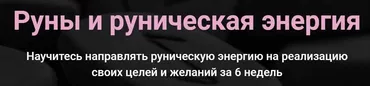 Руны и руническая энергия (Сергей Савченко)