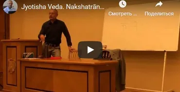 [Шива Центр] Накшатрāни (часть 4-я) (Шива)