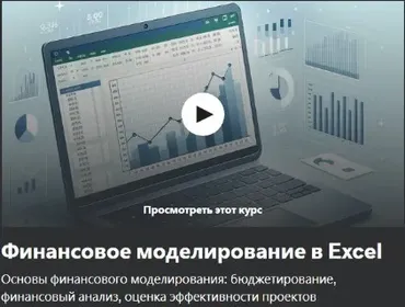 [Udemy] Финансовое моделирование в Excel (Ерлан Тургумбаев)
