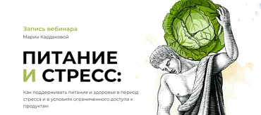 Вебинар «Питание и стресс». Тариф Базовый (Мария Кардакова)