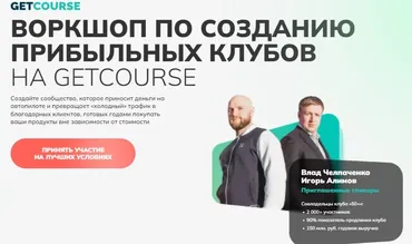 Воркшоп по созданию прибыльных клубов на Getcource. Стандарт (Игорь Алимов, Владислав Челпаченко)