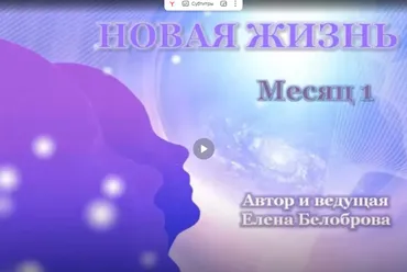 [Aкaдeмия MaкpoCoзнaния] Пpaктичecкий пpoeкт Hовая Жизнь + бонус (Елена Белоброва)