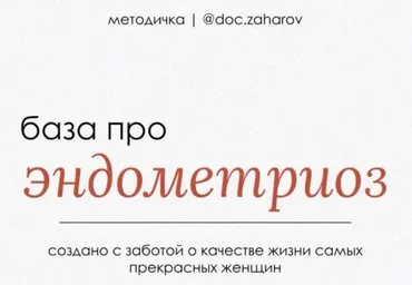 База про эндометриоз (Дмитрий Захаров)