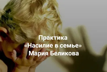 [Центр Современных системных расстановок] Насилие в семье (Мария Беликова)