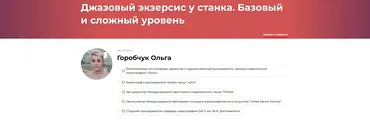 Джазовый экзерсис у станка. Базовый и сложный уровень (Ольга Горобчук)