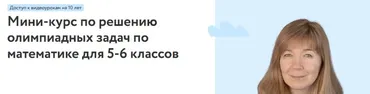 [Фоксфорд] Мини-курс по решению олимпиадных задач по математике для 5-6 классов (Полина Стаханова)