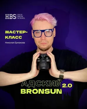 [High_brow_school] Адский Bronsun 2.0 (Николай Ермаков)