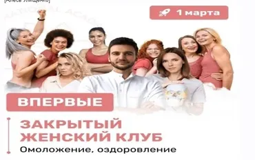 [Международная Академия фейспластики и остеопатии]  Закрытый женский клуб  (Алесь Улищенко)