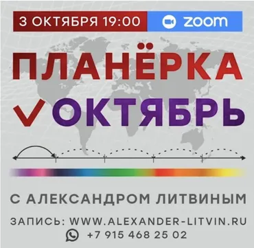Планерка. Октябрь 2025 (Александр Литвин)