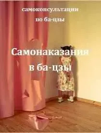 Самонаказание в карте ба-цзы