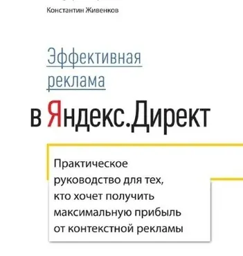 Секреты эффективной рекламы в Яндекс Директ (Константин Живенков)