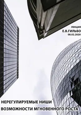 [ШЭЛ] Нерегулируемые ниши - возможности мгновенного роста (Евгений Гильбо)