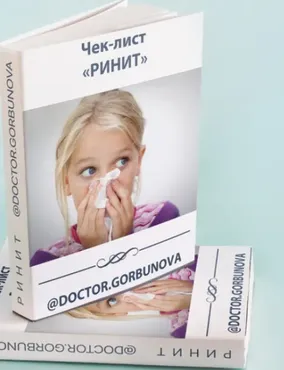 Чек-лист «Ринит» (Анна Горбунова)