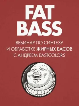 Fat Bass: вебинар о жирных басах (Андрей Терехов)