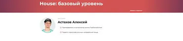 House: базовый уровень (Алексей Астахов)