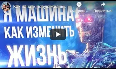 Я – Машина (Матвей Северянин, Доктор Фил)