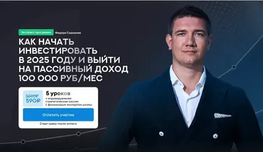 Как начать инвестировать в 2025 году и выйти на пассивный доход 100 000 руб/мес (Федор Сидоров)