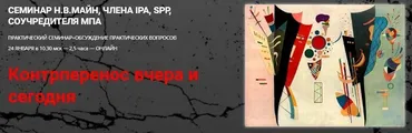 Контрперенос вчера и сегодня (Надежда Майн)