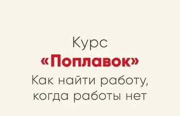 [Мозгоправня] Курс Поплавок  (Ника Набокова)