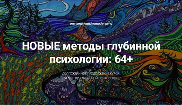 Новые методы глубинной психологии: 64+ (Станислав Раевский)