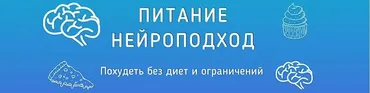 Постройнеть за 30 дней. Нейроподход (ShtDY)