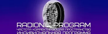 [Radionic Program] Лечение заболеваний эндокринной системы