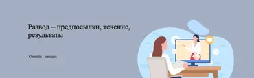 Развод – предпосылки, течение, результаты (Юлия Итиль)