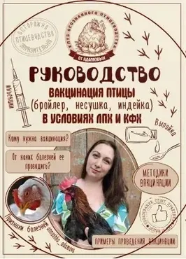 Руководство вакцинация птицы (бройлер, несушка, индейка) в условиях ЛПХ и КФХ (Анна Адамова)