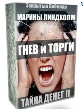 Тайны денег II. Гнев и торги (Марина Линдхолм)