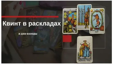 Таро. Квинт и Дно колоды в раскладах. Как использовать? (Екатерина Бусыгина)