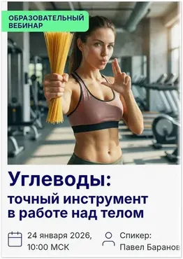 Углеводы: точный инструмент работы над телом (Павел Баранов)