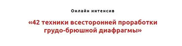 42 техники всесторонней проработки грудо-брюшной диафрагмы (Игорь Атрощенко)