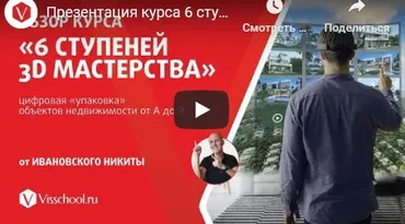 6 ступеней 3D мастерства 2.0  Первая ступень (Никита Ивановский)
