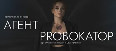 Агент Proвокатор. Тариф Люкс (Саша Яблокова)