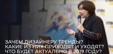 [Дизайн-лекторий] Зачем дизайнеру тренды? 2019 (Ольга Косырева)