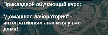 Домашняя Лаборатория. Интегративные анализы. Две части (Юлия Юсипова)