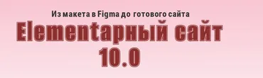Elementарный сайт 10.0 (Александр Бакин)