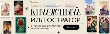 [МИФ] Книжный иллюстратор. Тариф Ученик (Дмитрий Утробин, Яна Паламарчук)
