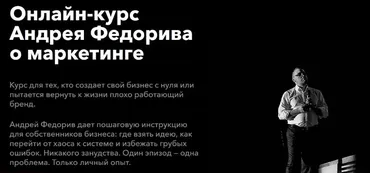 Онлайн-курс о Маркетинге (Андрей Федорив)