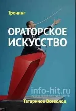 Ораторское искусство, как инструмент эффективных продаж (Всеволод Татаринов)