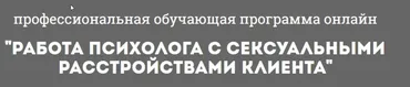 [Психологи онлайн] Работа психолога с сексуальными расстройствами клиента  (Наталия Глотова)