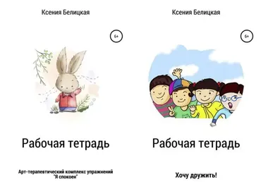 Рабочие тетради Я спокоен и Хочу дружить + конспекты групповых арт-терапевтических занятий к ним (Ксения Белицкая)