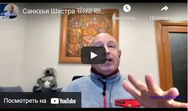 [Шива Центр] Санкхья Шастра, Шива Вистара Видья - Ведическая Нумерология. Часть 10-я (Шива)