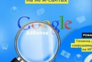 Техника достижения сокрушающего заработка на MFA-сайтах (Роман Пузат)