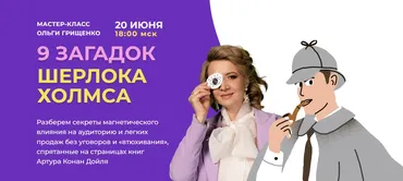 9 загадок Шерлока Холмса для продаж. Тариф Хочу участвовать (Ольга Грищенко)