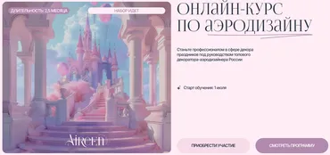 [Aireen Decor School] Онлайн-курс по аэродизайну. Тариф Вольный слушатель (Айрин Шевцова)